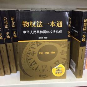 物权法一本通：中华人民共和国物权法总成