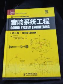 音响系统工程（第3版）2011年一版一印 品佳内页干净