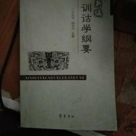 新编训诂学纲要