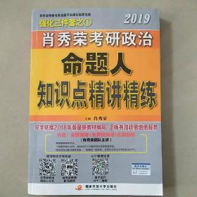 肖秀荣2019考研政治命题人知识点精讲精练