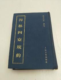 禅林四寮规约【布面精装 据原写本影印】