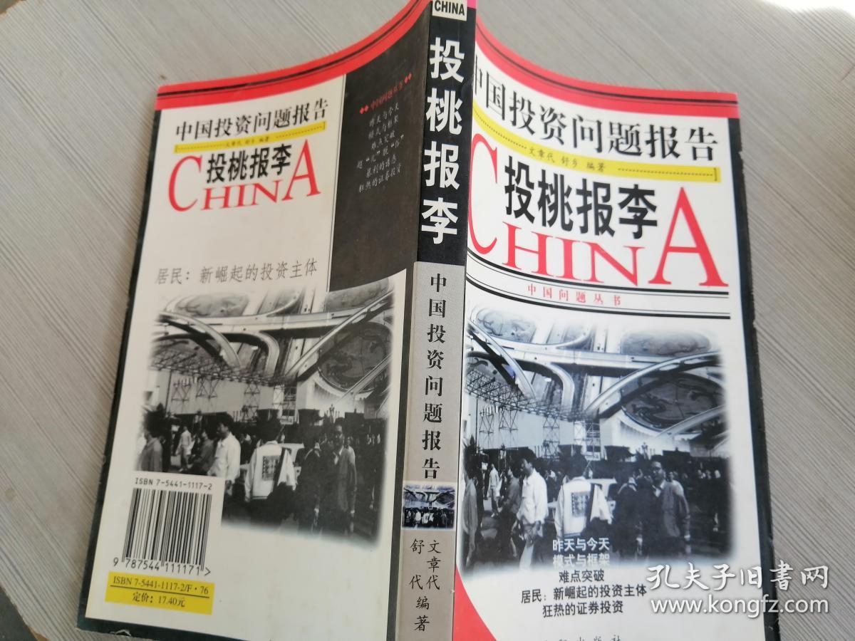 点击查看原图 中国投资问题报告:投桃报李