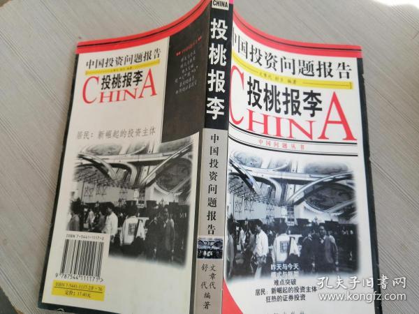 中国投资问题报告:投桃报李