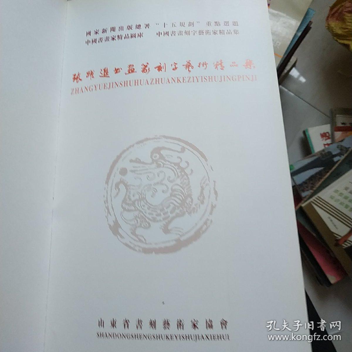 张跃进书画篆刻字艺术精品集