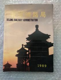 北京铁路局1989