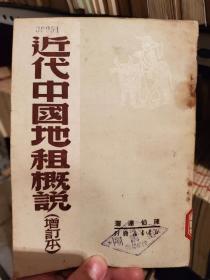 近代中国地租概说 增订本 陈伯达著 1949年12月再版 新华书店 正版原版