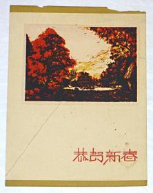 1963卡片；恭贺新春 元旦联欢晚会 【1张】