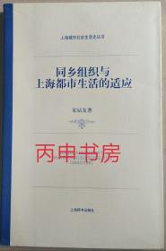 【顺丰包邮×精装本】同乡组织与上海都市生活的适应 （上海城市社会生活史丛书）