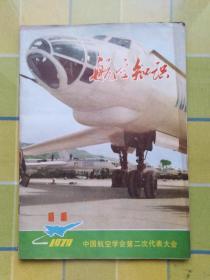 航空知识（1979年  11月号）