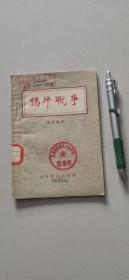 鸦片战争