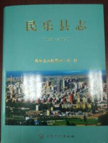 民乐县志(1991-2012)