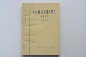 初等数学复习及研究 平面几何