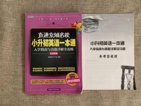 高思教育·直通京城名校·小升初英语一本通：入学指南与真题详解全攻略