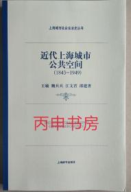 【顺丰包邮×精装本】近代上海城市公共空间1843-1948（上海城市社会生活史丛书）