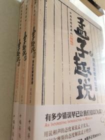 《孟子趣说》1-3 熊逸著