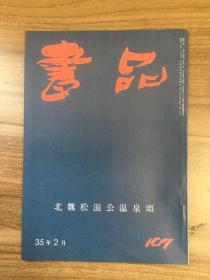 书品 107 北魏松滋公温泉颂