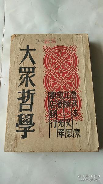 大众哲学（竖版繁体 重改本 1948年东北版哈尔滨初版第一印）