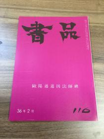 书品 116 欧阳通道因法师碑