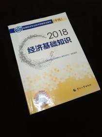 中级经济师2018教材 经济基础知识(中级)2018