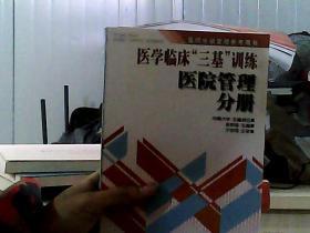 医学临床“三基”训练：医院管理分册