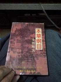 本草纲目:全图附方