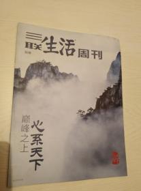 三联生活周刊别册-巅峰之上心系天下