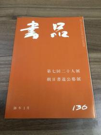 书品 136 第七回二十人展