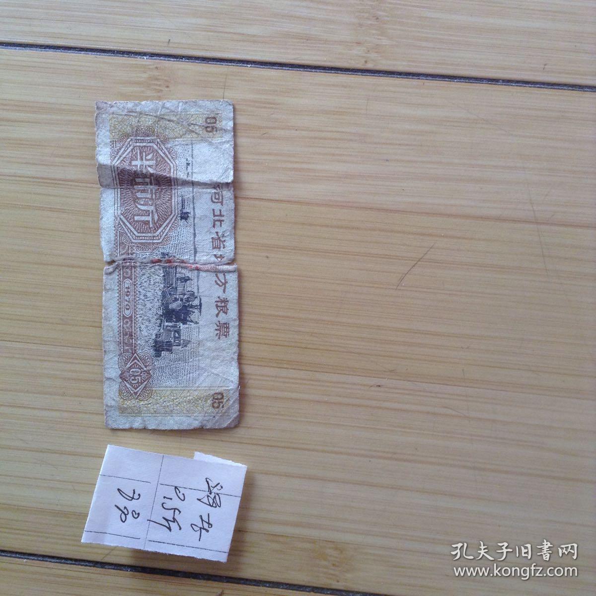 河北省地方粮票  半市斤      1970年