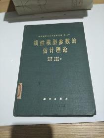 线性模型参数的估计理论