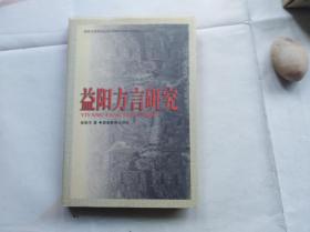 益阳方言研究   湖南方言研究丛书。硬精装带护封，好品相 。1998年一版一印