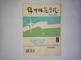 锦州师范学院学报（哲社版）1996年第2期，王德春、陈汝东：社会道德与修辞行为的关系。Karl Kao：汉语修辞学研究近况。中国山林文学的人学意义。论苏轼词审美个性。儒学是中国经院哲学。英国近代文官制度刍议。论时间二维向作为佛道宗教生存论的基本存在原理。班主任工作对学生个体行为的调控，王玉芬。论正义与刑罚观念。共产国际与中国抗日民族统一战线。富兰克林在外交上对北美独立战争的贡献。美国对台湾政策趋向