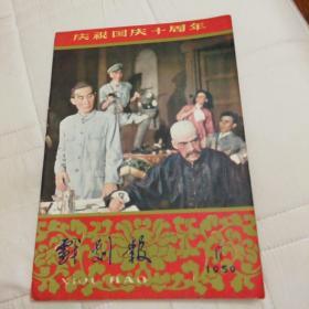 戏剧报 （1959年第17期）庆祝国庆十周年