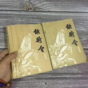 老版本武侠类;铁骑令（一版一印） 古龙