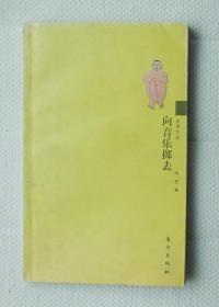向音乐掷去