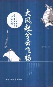 大风起兮云飞扬：从中国历代帝王诗词中看气魄