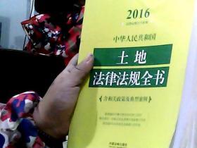 2016年版 中华人民共和国土地法律法规全书（含相关政策及典型案例）