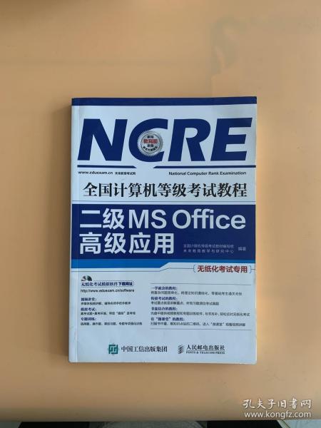 全国计算机等级考试教程 二级MS Office高级应用