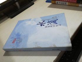水滴 温家琦回忆录【实物拍图 品相自鉴 作者签赠本】书皮开裂