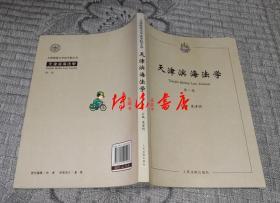 天津滨海法学 (第一卷) 创刊号