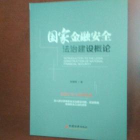 国家金融安全法治建设概论