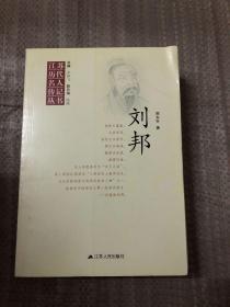 【现货】江苏历代名人传记丛书 刘邦9787214090119  【实物为准】