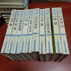 中国小说50强：1978年-2000年系列(第3辑）10本全套 精装本《金牧场》《狼窝》《不定嫁给谁》《活鬼》《日光流年》《北京有个金太阳》《钟声》《鱼的故事》《爸爸爸》《浮躁》