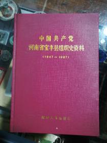 中国共产党河南省宝丰县组织史资料（1947----1987）