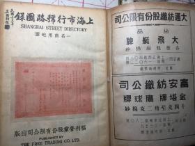 上海市行号路图录（上册）1947年