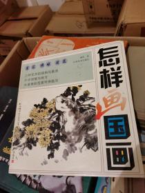 怎样画国画 菊花 绣球 荷花