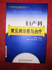 名家经典丨妇产科常见病诊断与治疗