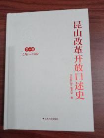 昆山改革开放口述史 （1978～1989）第一卷