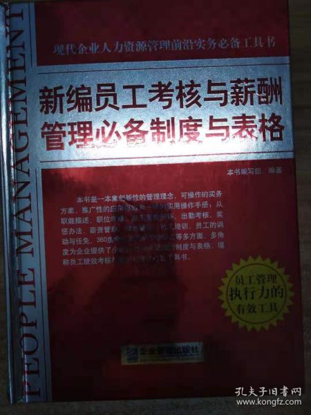 新编员工考核与薪酬管理必备制度与表格