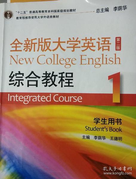 “十二五”普通高等教育本科国家级规划教材：全新版大学英语综合教程1