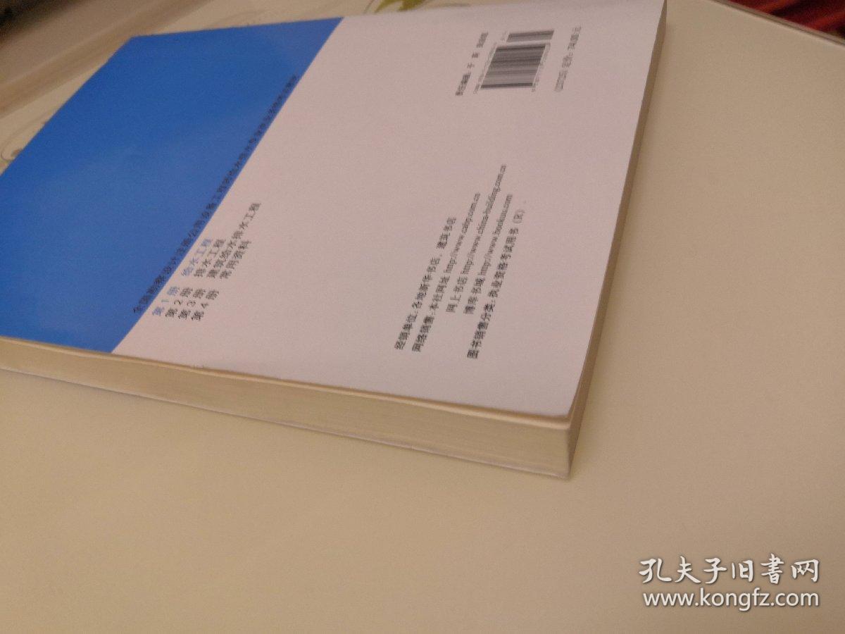 全国勘察设计注册公用设备工程师给水排水专业执业资格考试教材：给水工程（第1册）